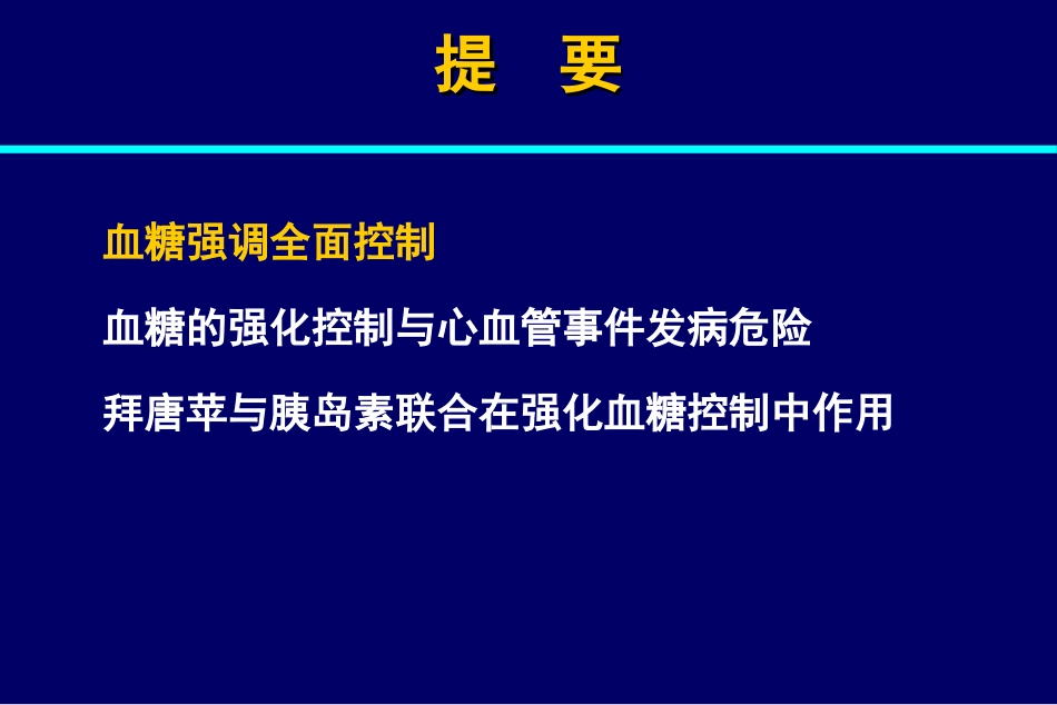 拜糖平与和胰岛素联合用药--_第2页