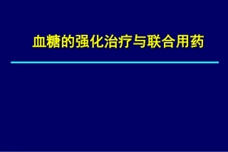 拜糖平与和胰岛素联合用药--