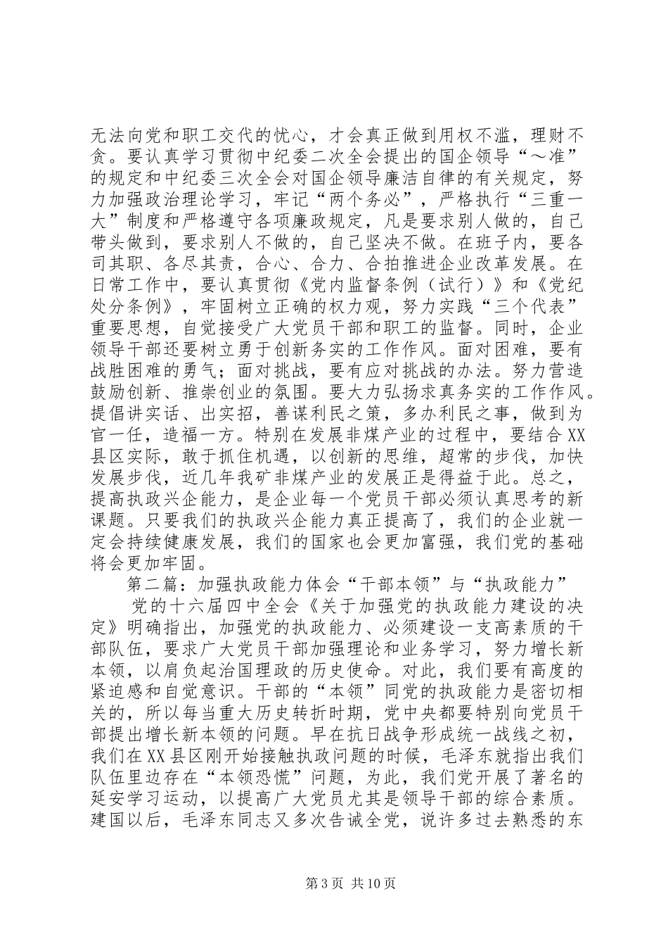 加强执政能力执政兴企学习体会(精选多篇)_第3页