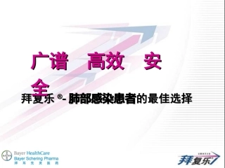 拜复乐——肺部感染患者的最佳选择