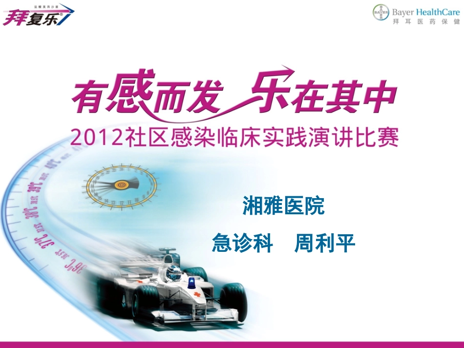 拜复乐-呼吸科病例收集新模版--1_第1页