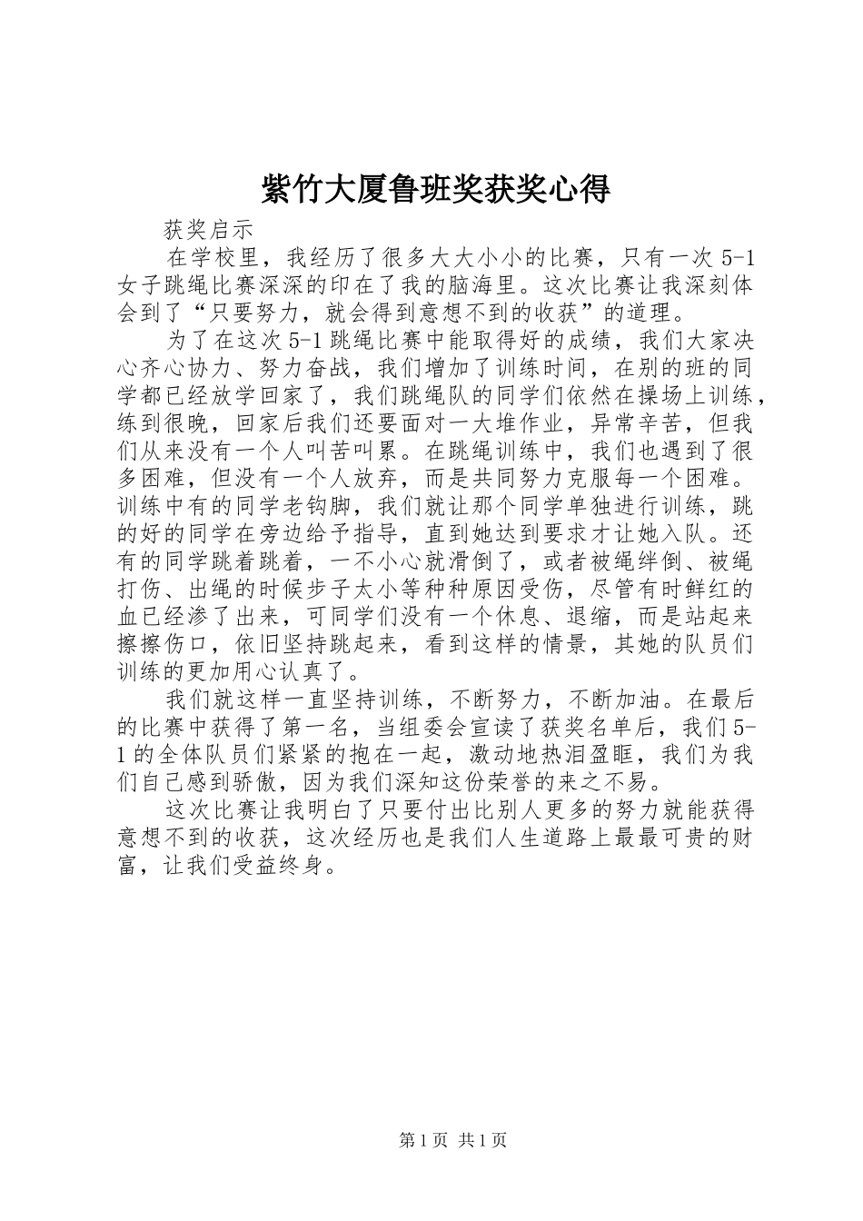 紫竹大厦鲁班奖获奖心得_第1页