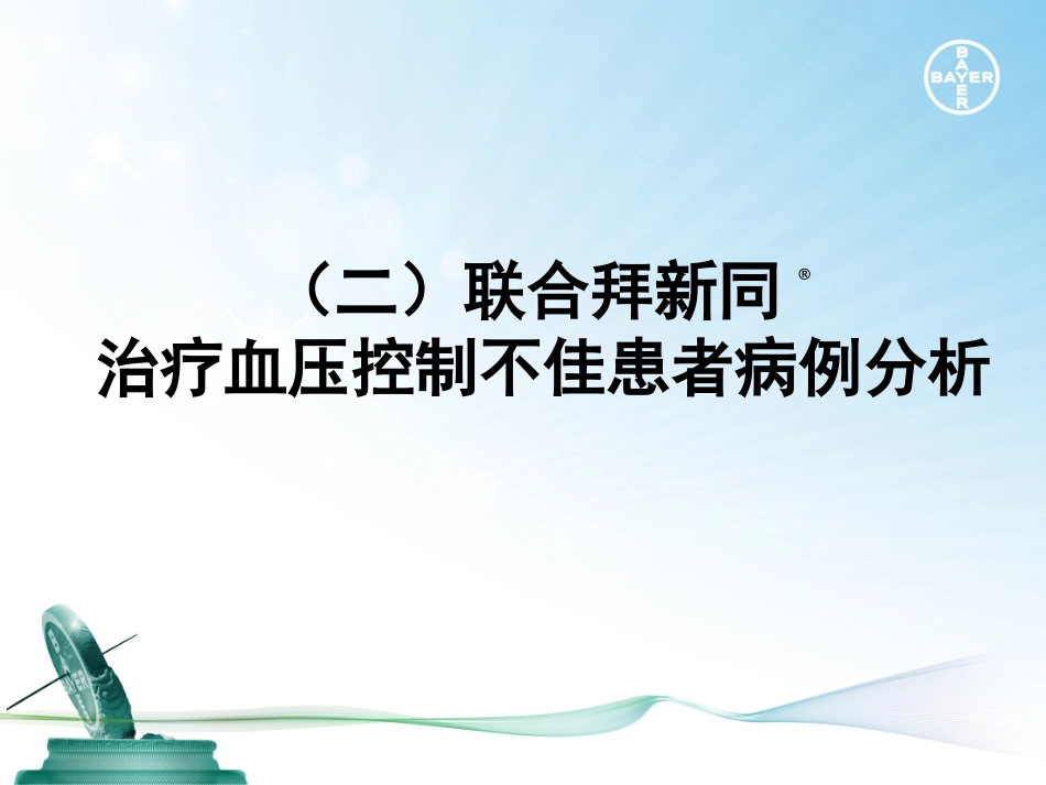 拜新同病例分析111_第1页