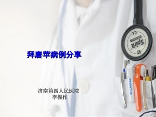 拜唐苹病例分享2018