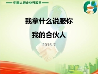 招募合伙人—工具使用及话术