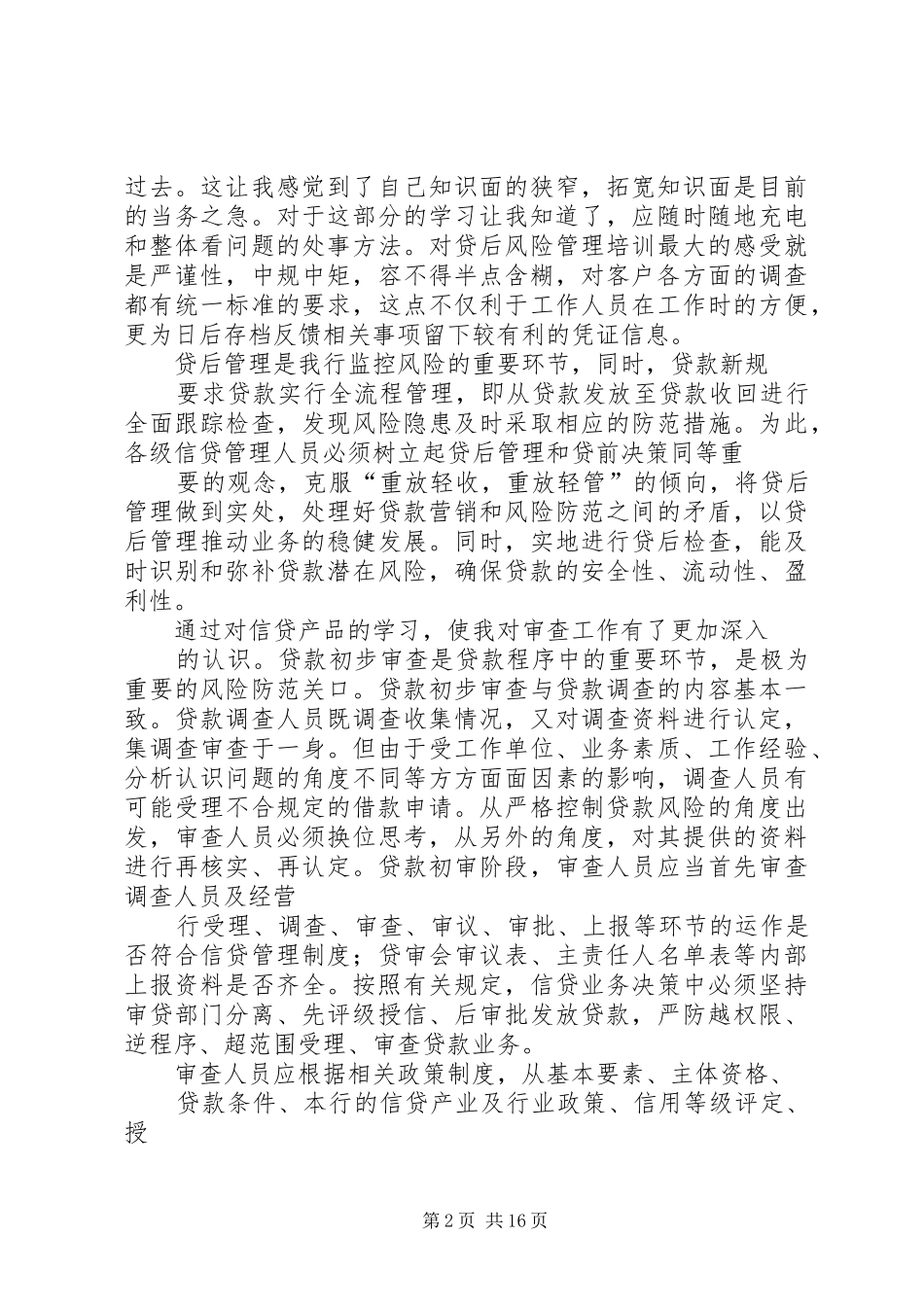 银行信贷培训心得体会_第2页