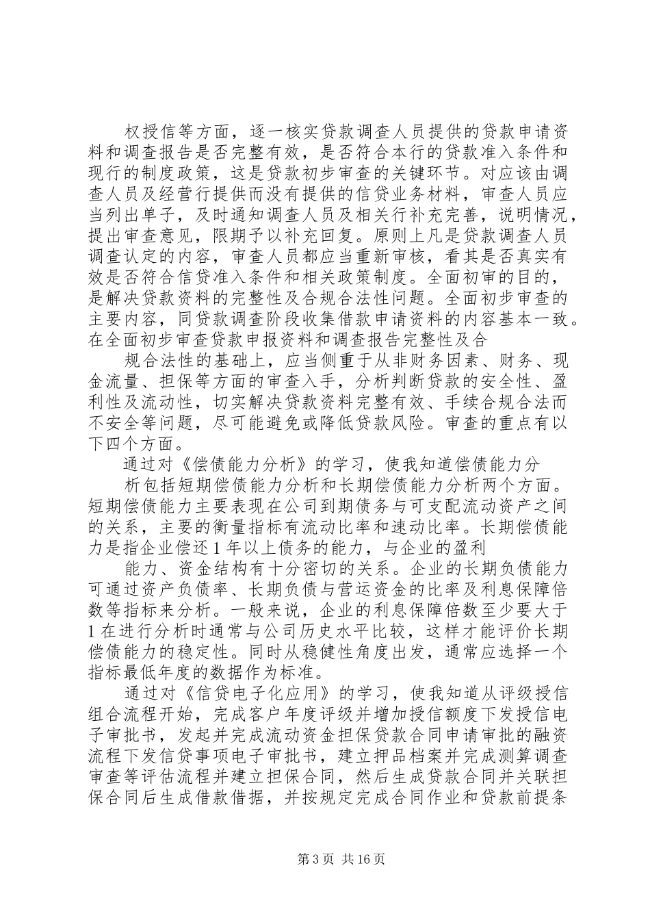 银行信贷培训心得体会_第3页