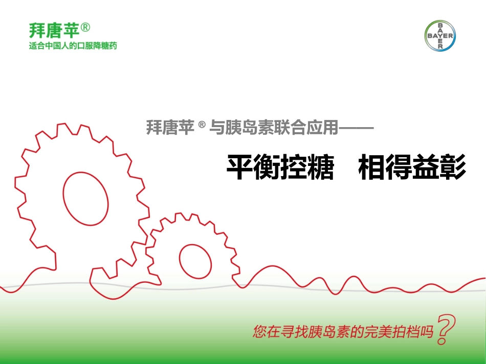 拜唐苹-内分泌科-科室会2013-胰岛素联用_第1页