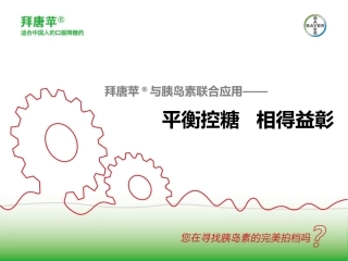 拜唐苹-内分泌科-科室会2013-胰岛素联用