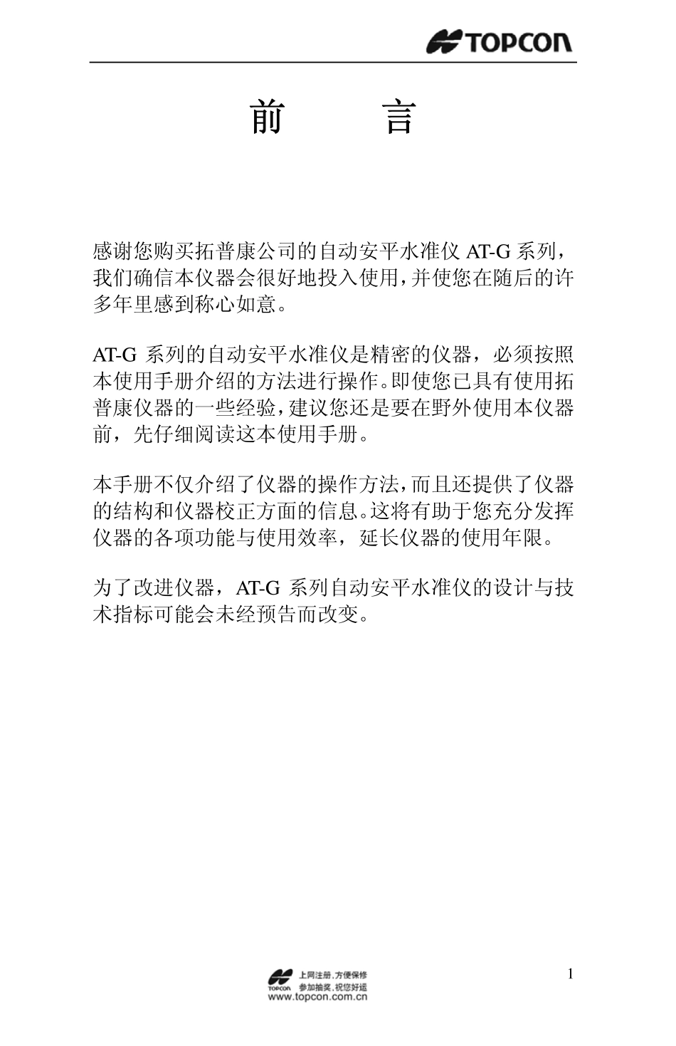 拓普康自动安平水准仪AT-G6系列使用手册_第2页