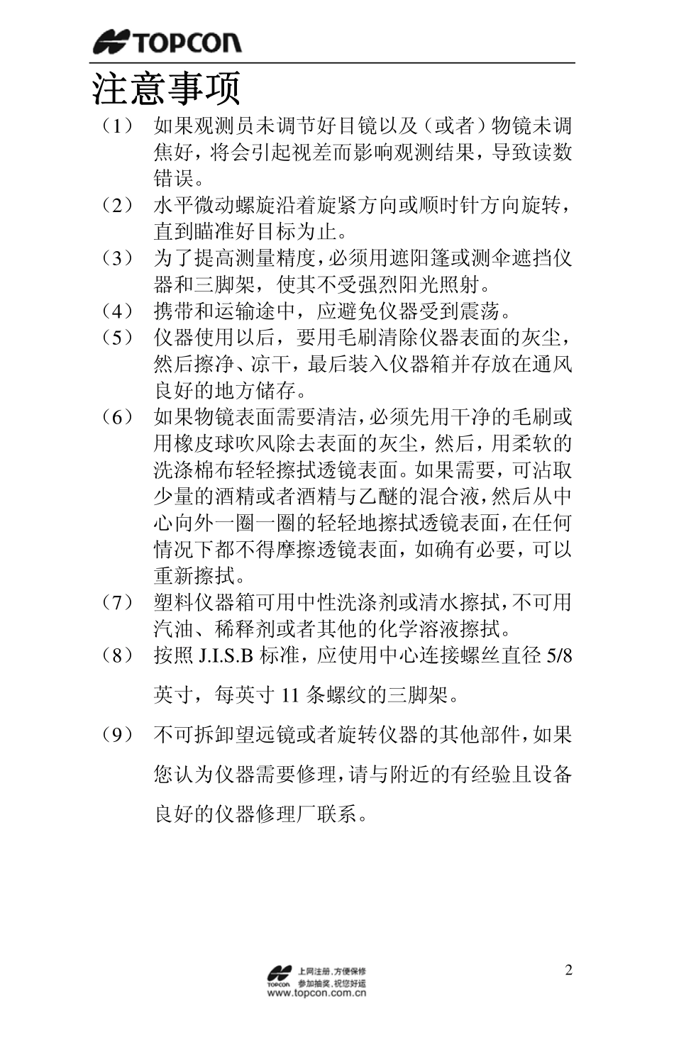拓普康自动安平水准仪AT-G6系列使用手册_第3页