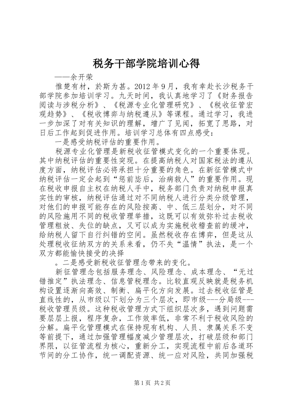 税务干部学院培训心得_第1页