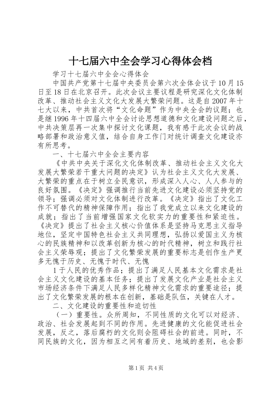 十七届六中全会学习心得体会档_第1页