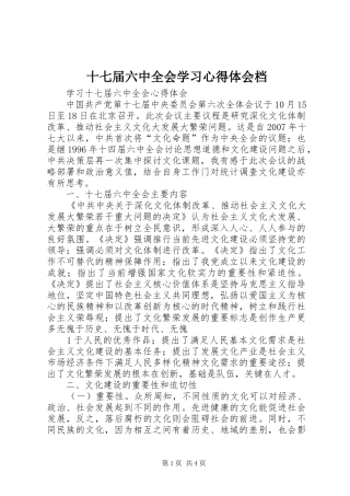 十七届六中全会学习心得体会档