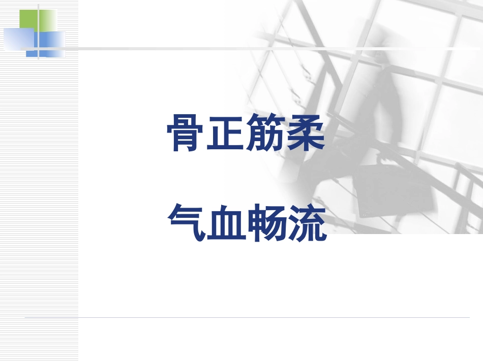 拉筋与春季养生_第2页