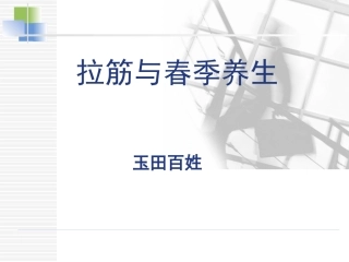 拉筋与春季养生