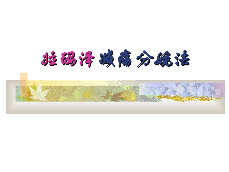 拉玛泽减痛分娩法_第1页