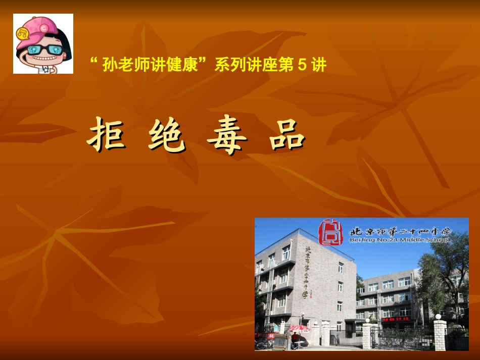 拒-绝-毒-品_第1页