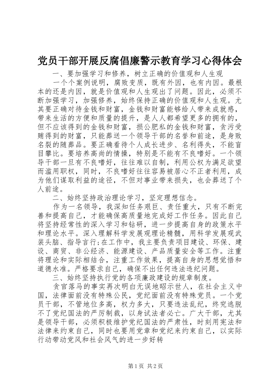 党员干部开展反腐倡廉警示教育学习心得体会_第1页