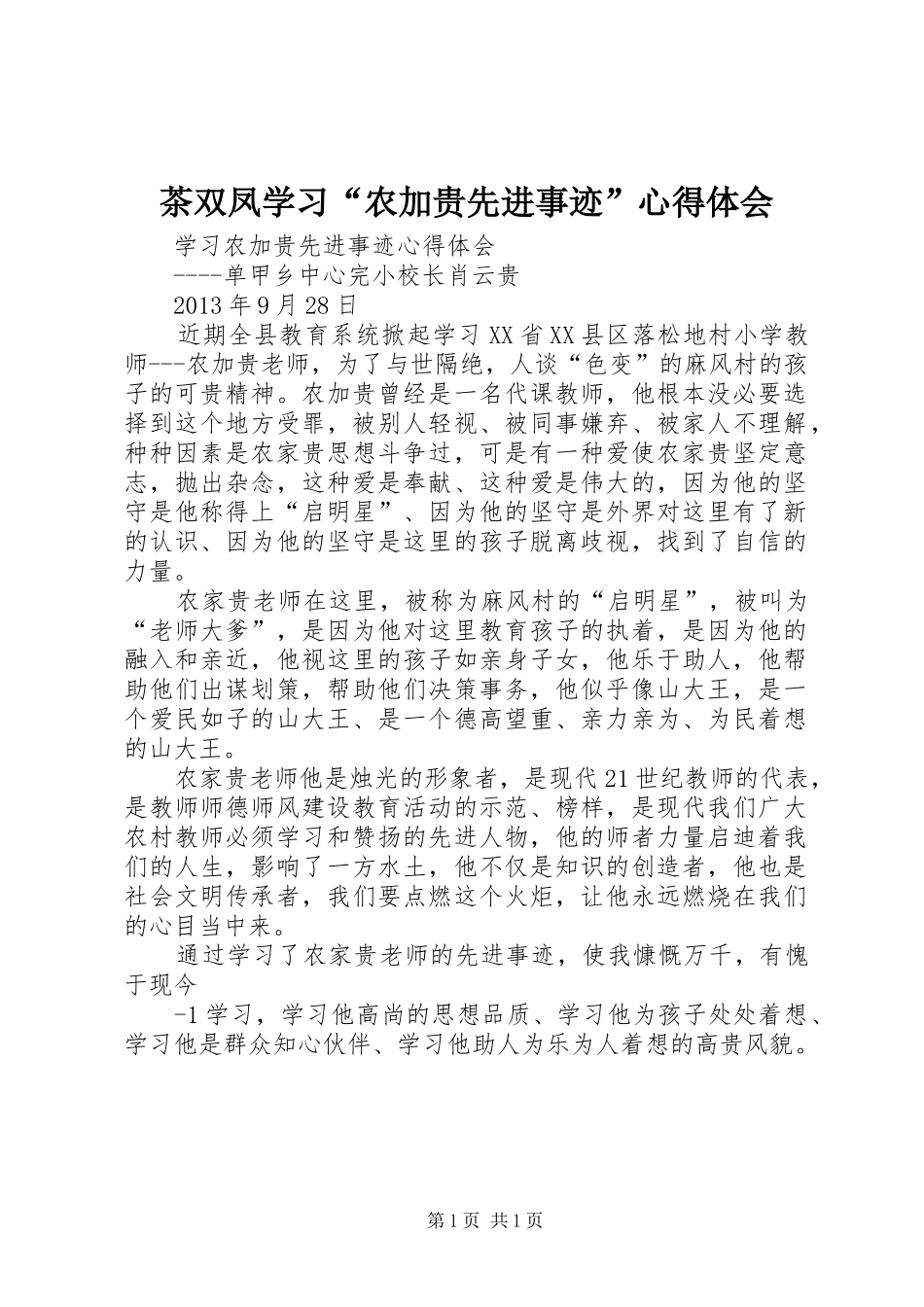 茶双凤学习“农加贵先进事迹”心得体会_第1页