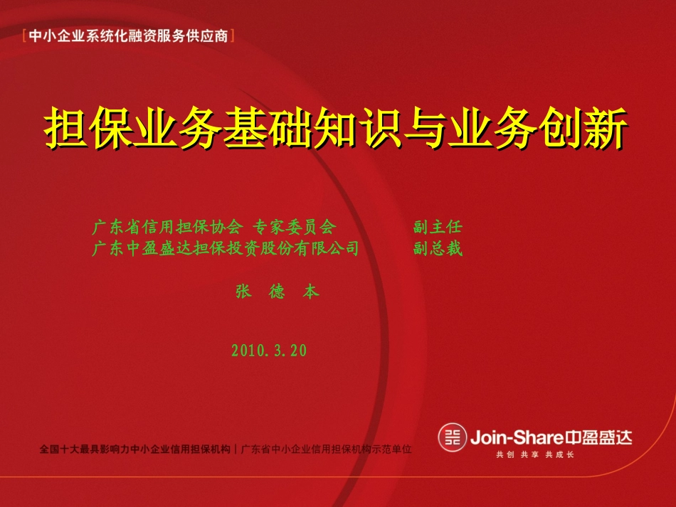 担保业务基础知识及业务创新_第1页