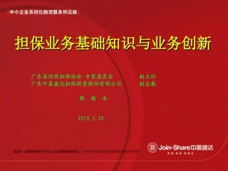 担保业务基础知识及业务创新