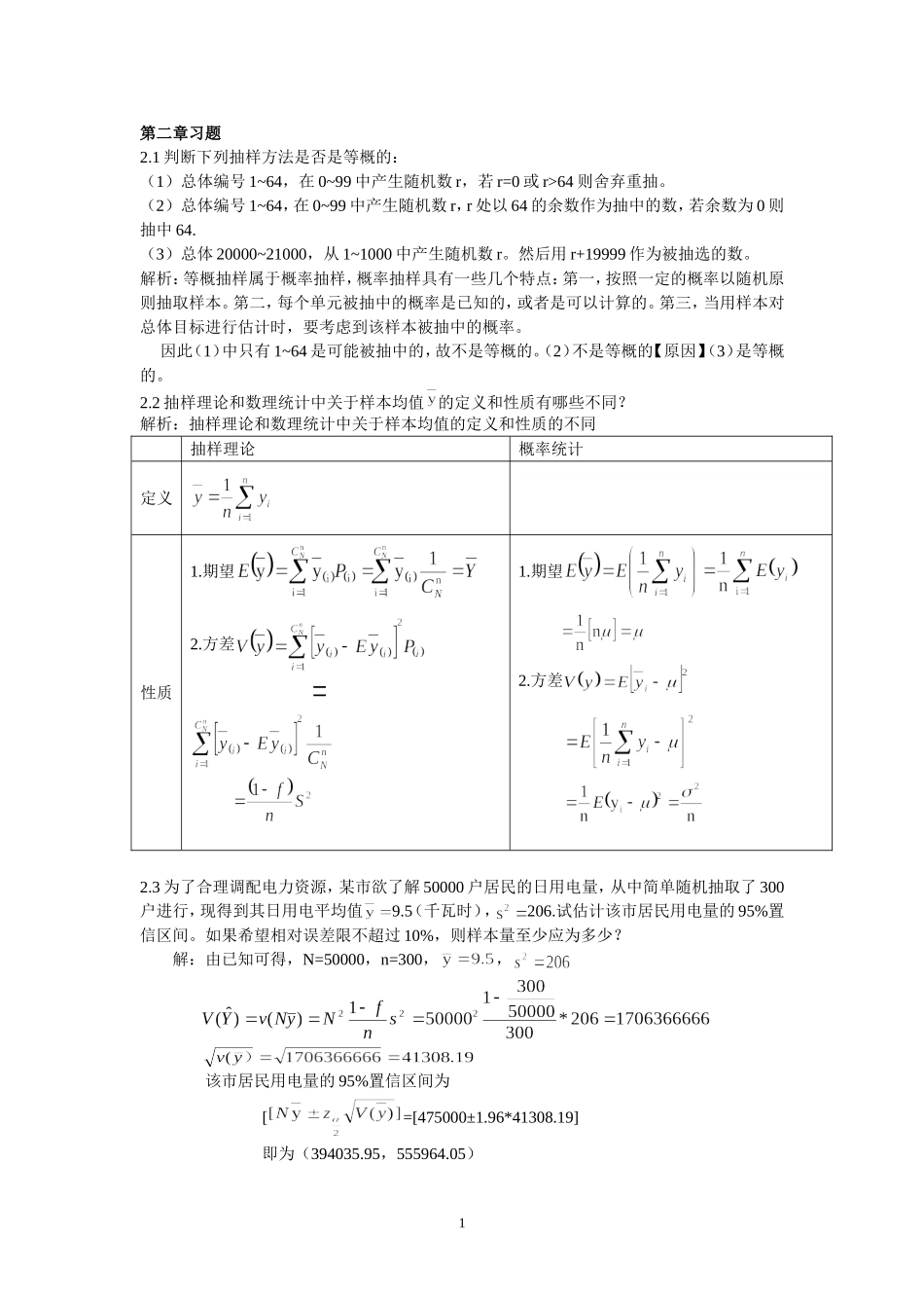 抽样技术课后习题答案_第1页
