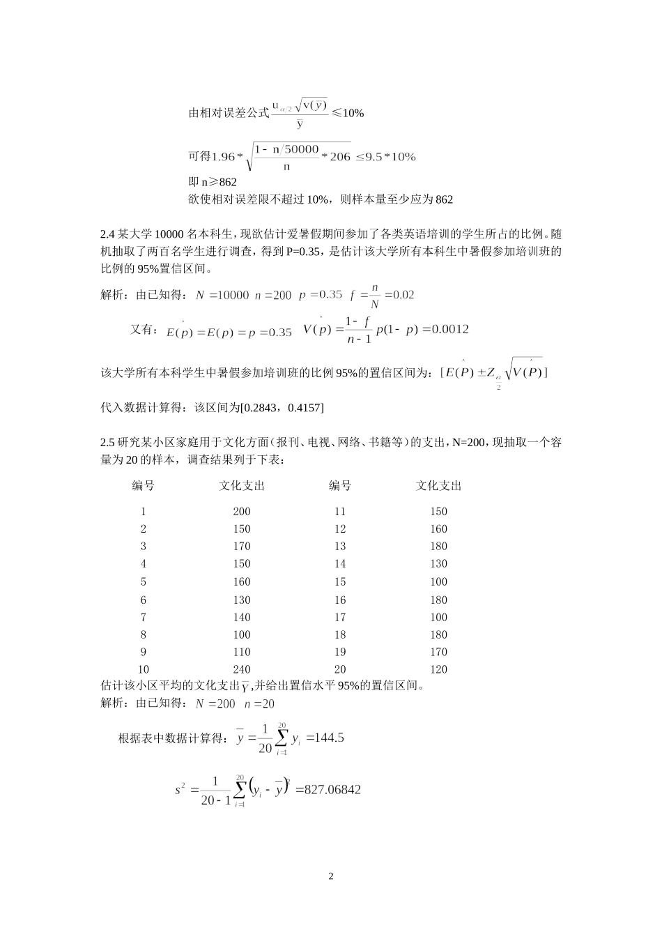 抽样技术课后习题答案_第2页