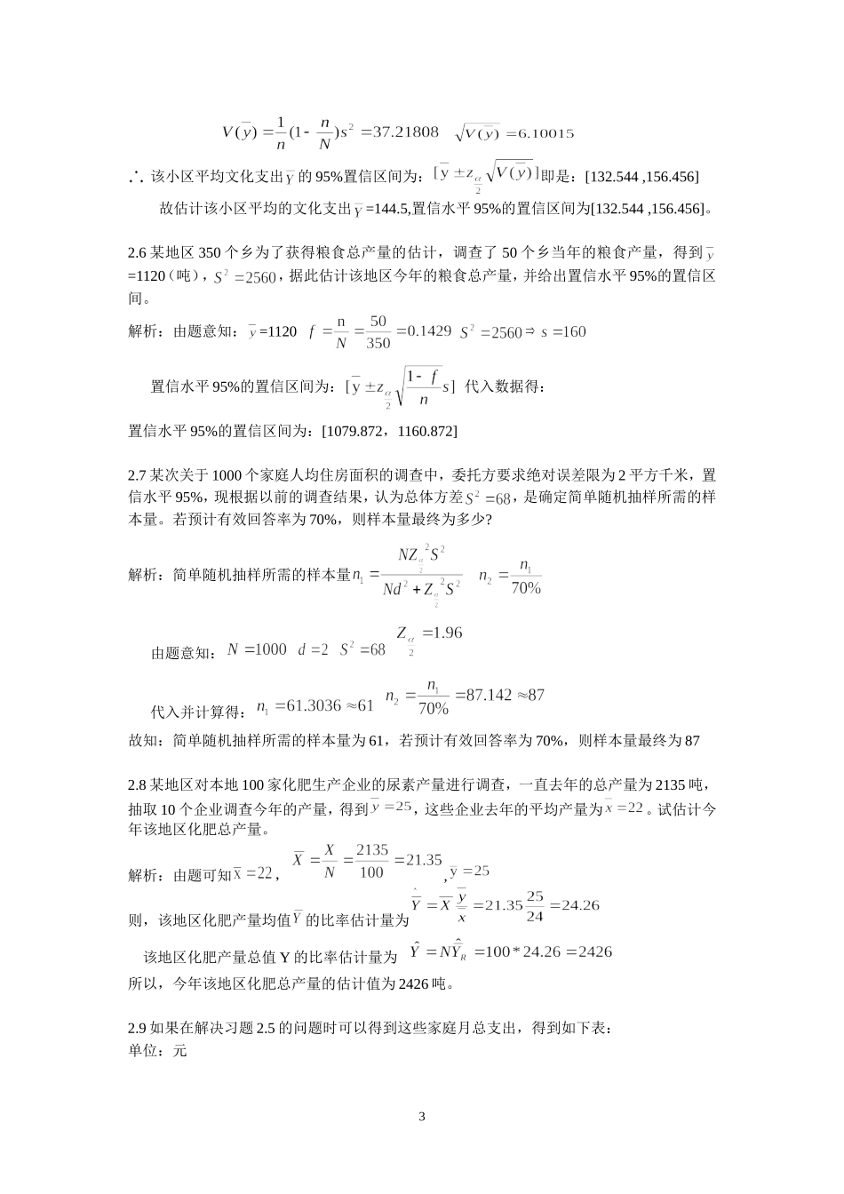 抽样技术课后习题答案_第3页