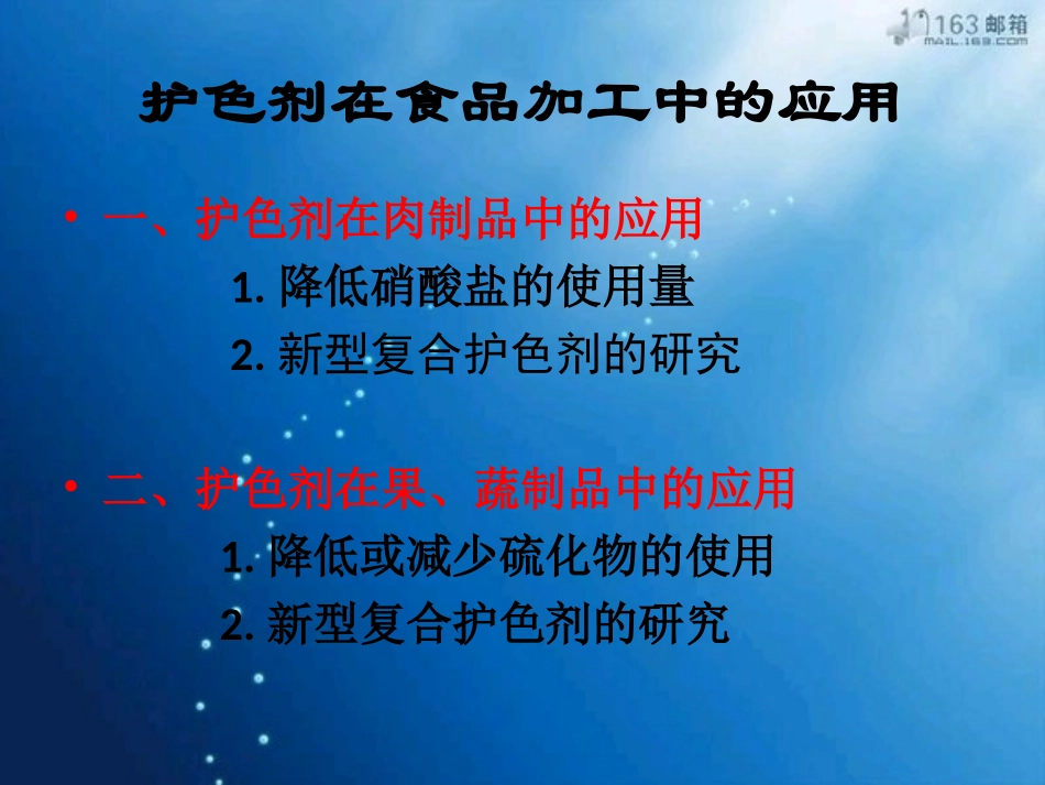 护色剂在食品加工中的应用_第2页