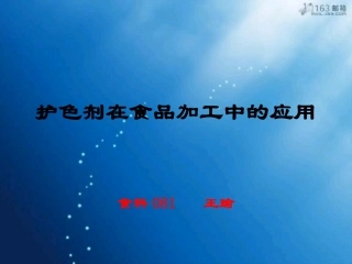 护色剂在食品加工中的应用