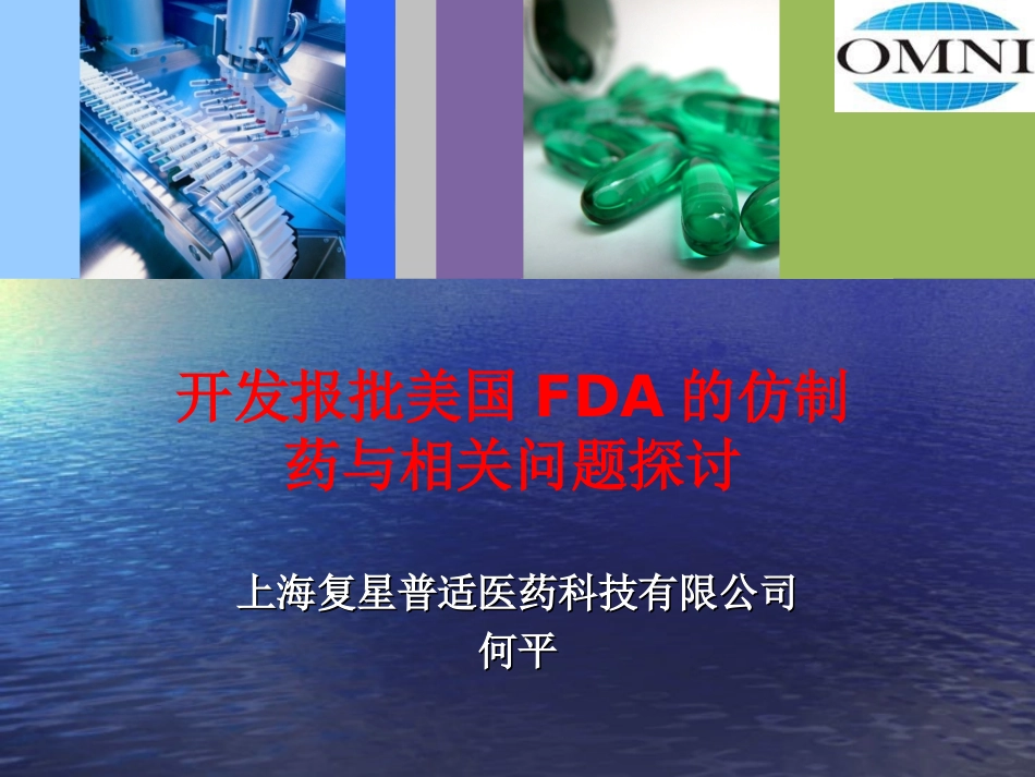 报批美国FDA仿制药研发与相关问题探讨-Final_第1页