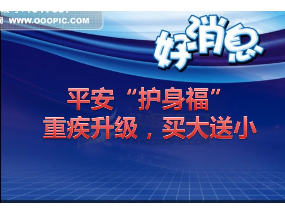 护身福中轻度重疾_第1页