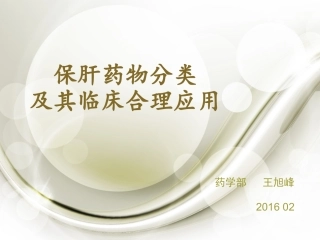 护肝药的分类和应用