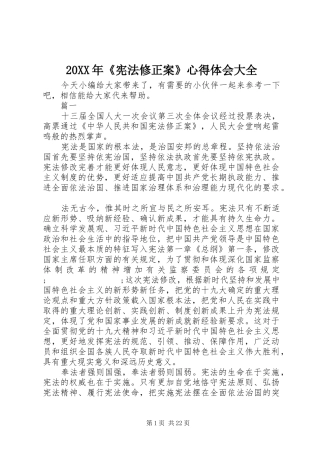20XX年《宪法修正案》心得体会大全