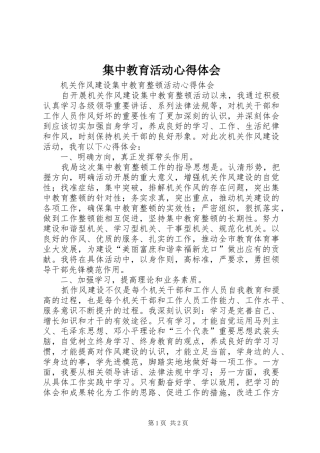集中教育活动心得体会