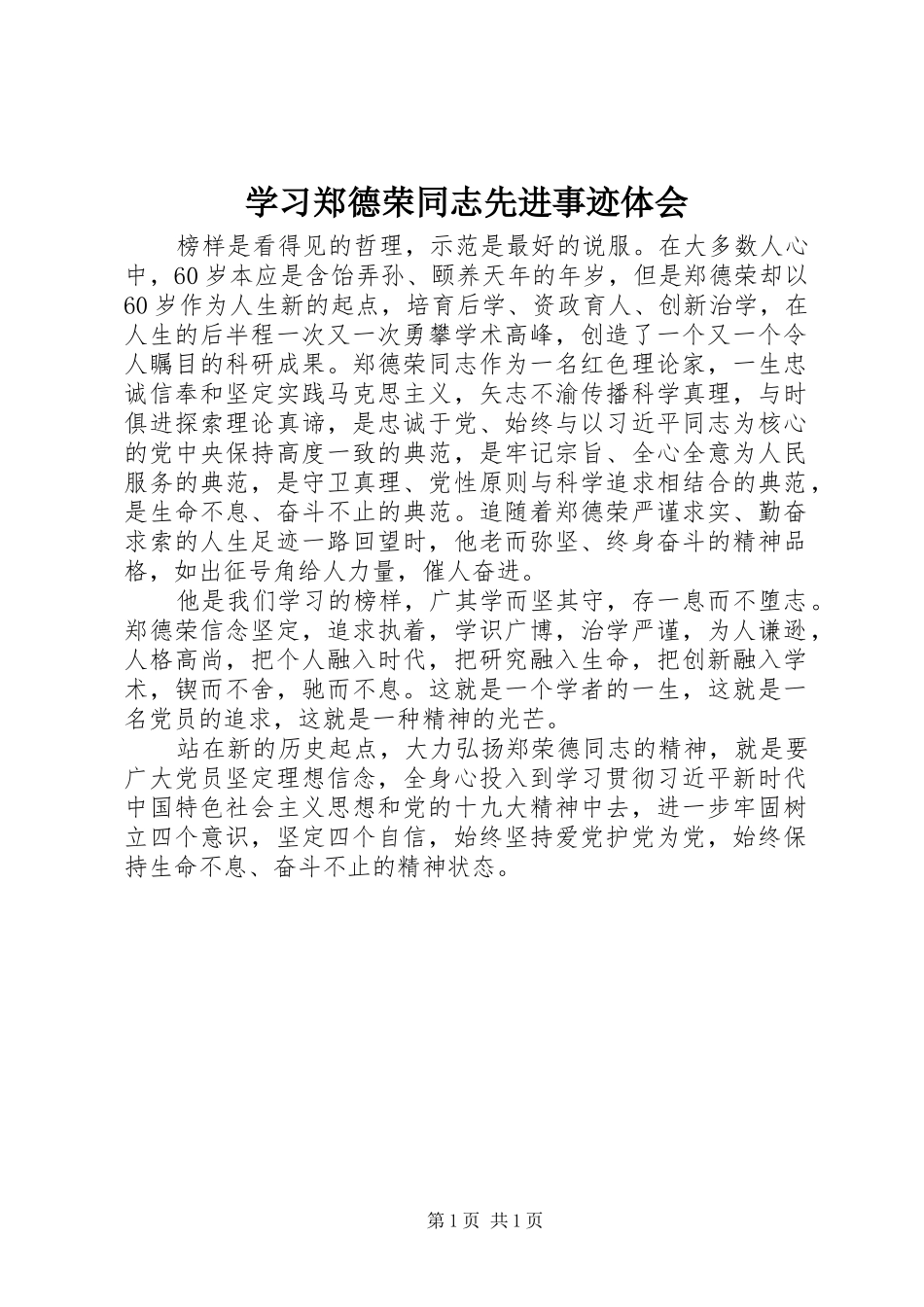 学习郑德荣同志先进事迹体会_第1页