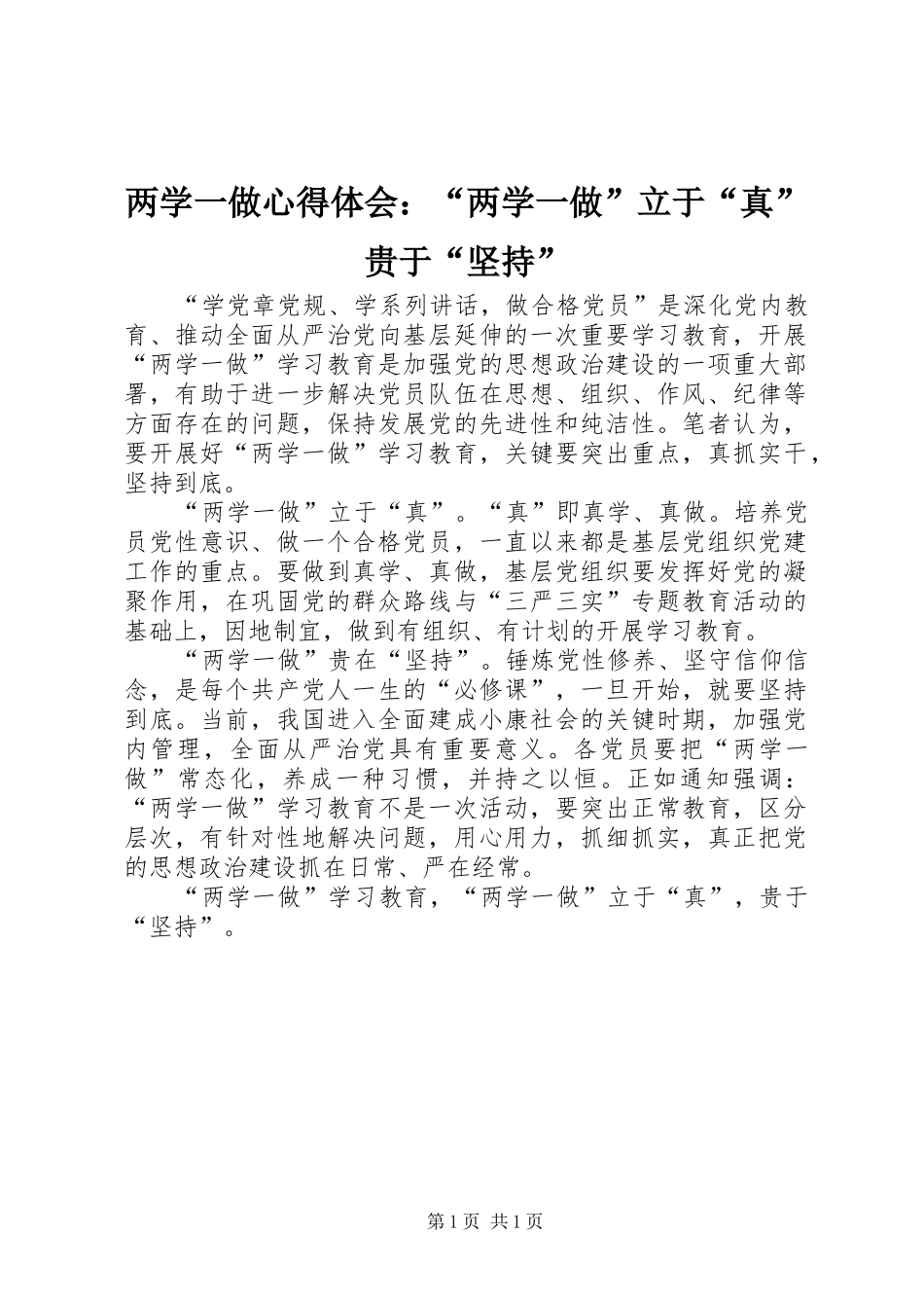 两学一做心得体会：“两学一做”立于“真”贵于“坚持”_第1页