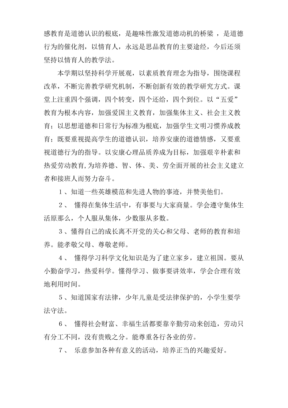 小学思品教学计划_第3页