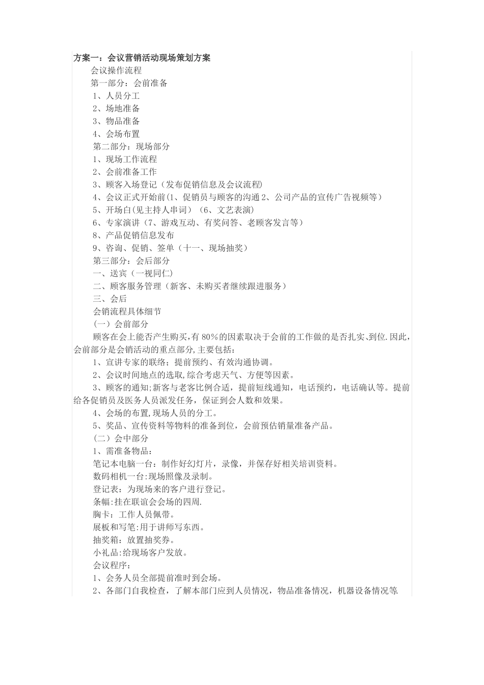 会议营销策划方案_第1页