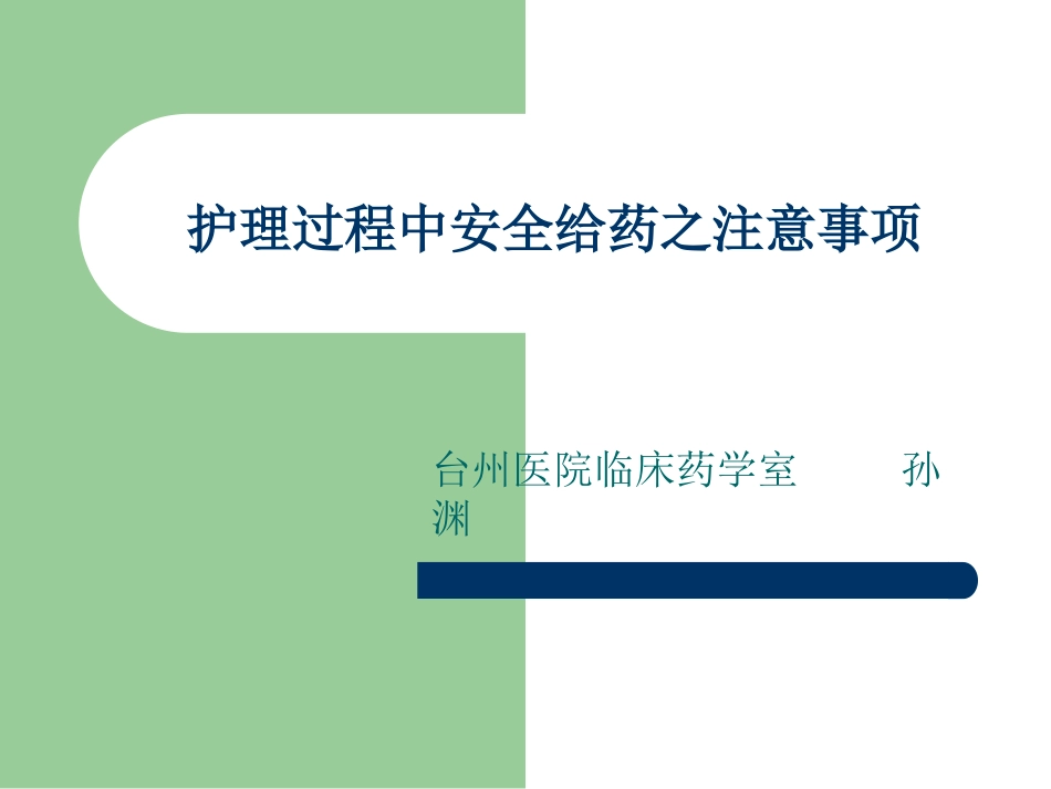 护理过程中安全给药之注意事项_第1页