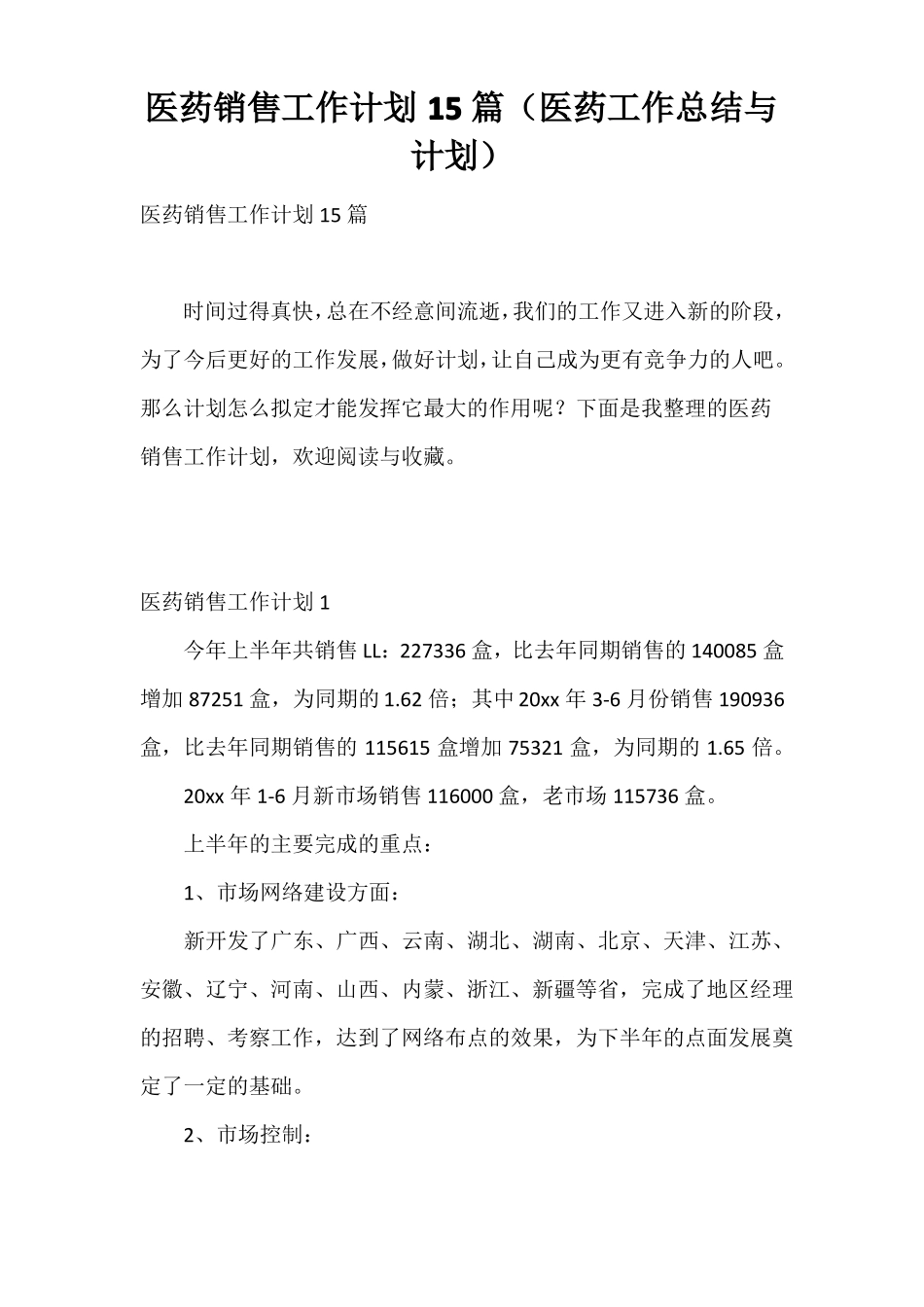 医药销售工作计划15篇医药工作总结与计划_第1页