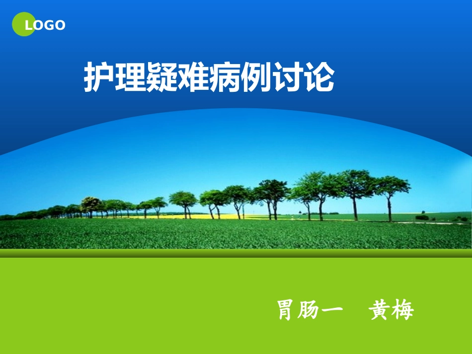 护理疑难病例讨论_第1页