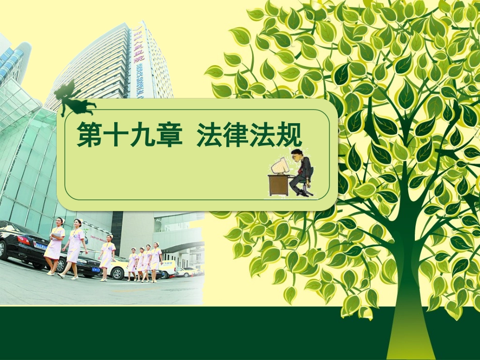 护考法律法规_第1页