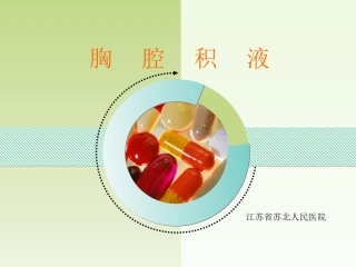 护理班3.4胸腔积液
