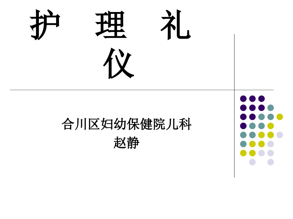护理礼仪电子课件_第1页