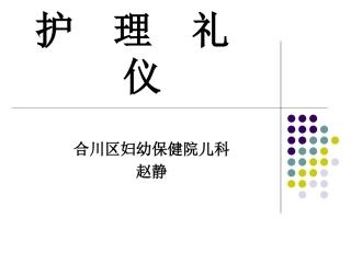 护理礼仪电子课件