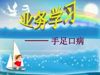 护理查房(手足口病)