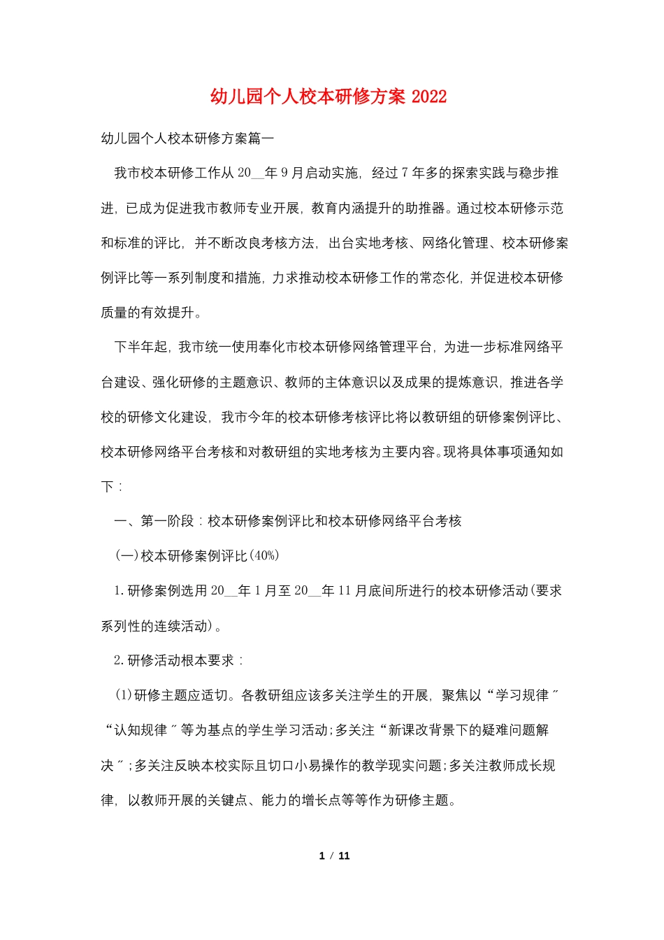 幼儿园个人校本研修计划2022_第1页