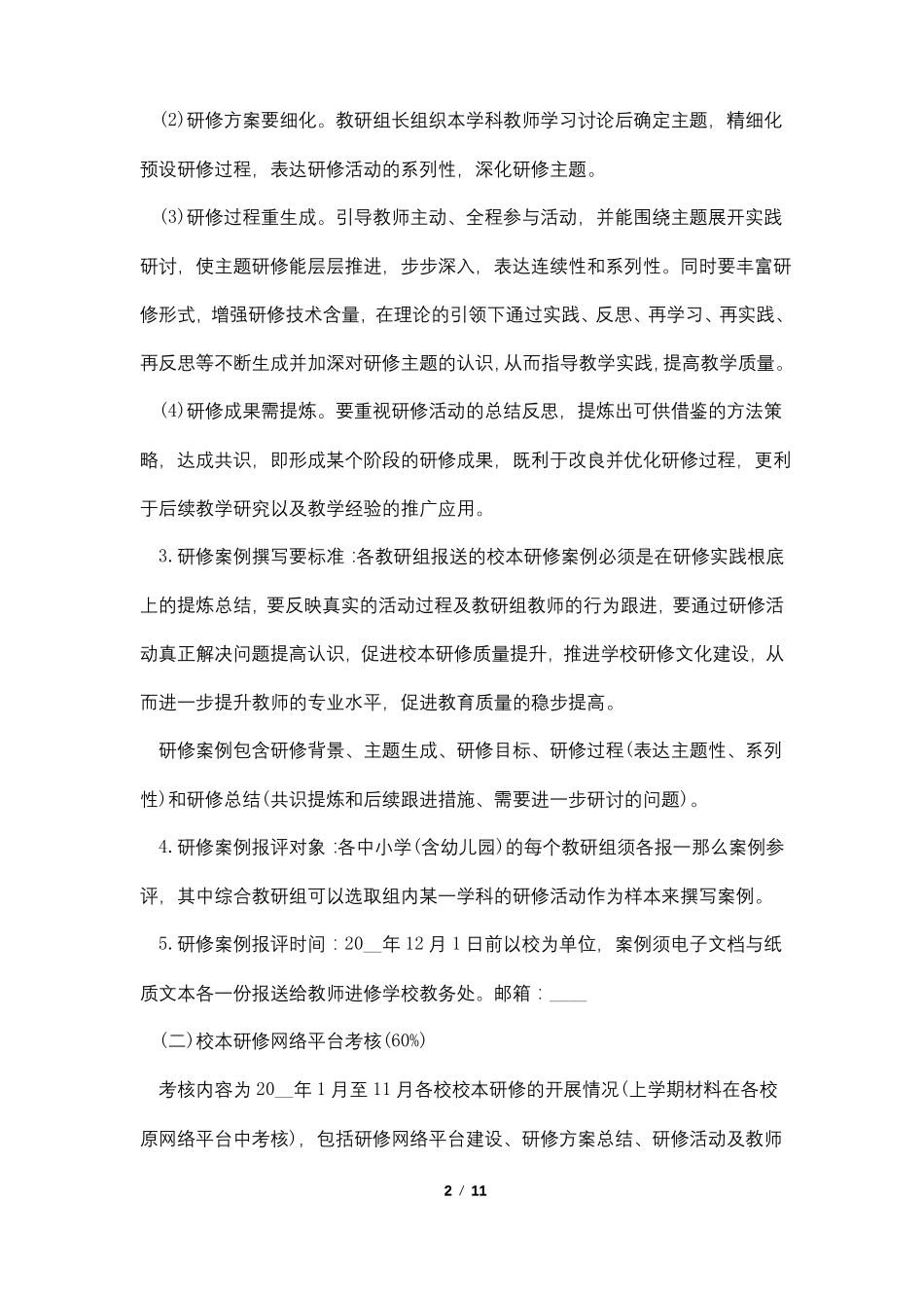 幼儿园个人校本研修计划2022_第2页